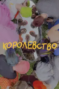 Королевство русский сериал